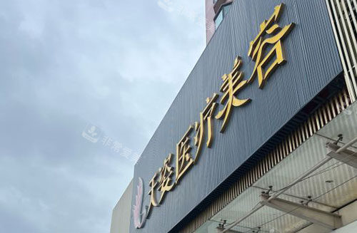 广州天姿医疗美容门头外景图
