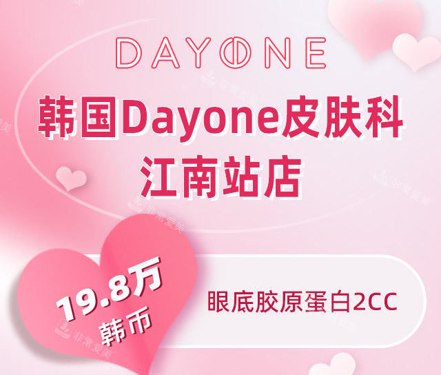 韩国Dayone皮肤科江南站店价格表