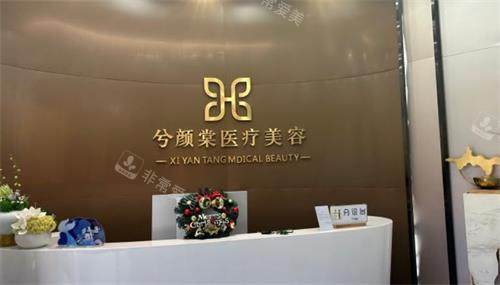 嘉兴兮颜棠医疗美容怎么样好不好，主做高端轻医美/皮肤美容/针剂注射技术好！