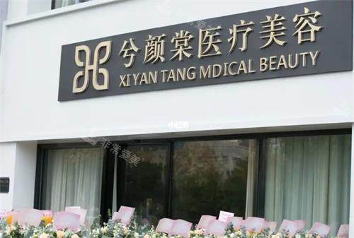 嘉興市兮顏棠醫(yī)療美容門頭照 嘉興市兮顏棠醫(yī)療美容門頭照