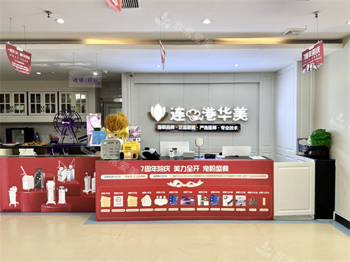 连云港华美美容医院院内环境
