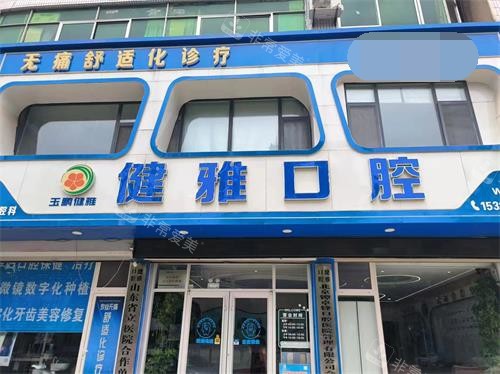 武城健雅口腔外观门头