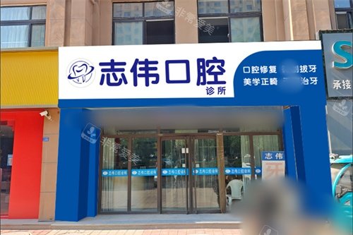 德州夏津志伟口腔外景图