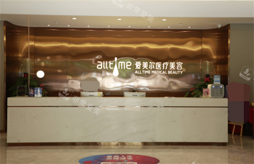 福州爱美尔医疗美容前台