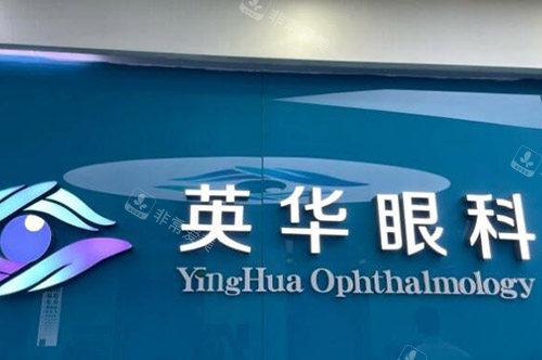 广州英华眼科环境