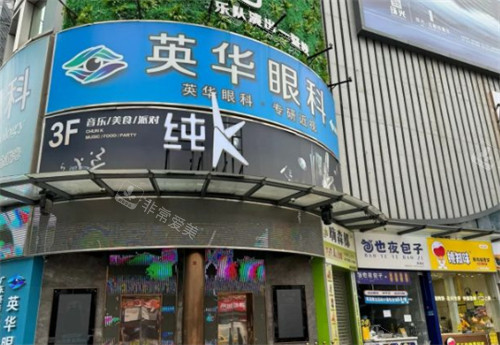 广州英华眼科门头环境图