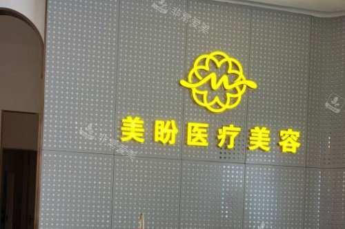 南昌美盼医疗美容医院招牌 南昌美盼医疗美容医院招牌