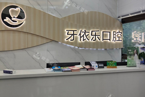重庆牙依乐口腔前台图