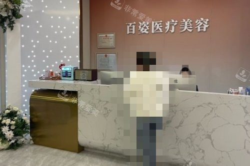 义乌百姿医疗美容怎么样好不好，做眼鼻整形/吸脂/面部抗衰技术好！