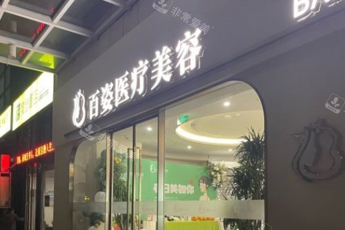 義烏百姿醫(yī)療美容醫(yī)院門頭 義烏百姿醫(yī)療美容醫(yī)院門頭