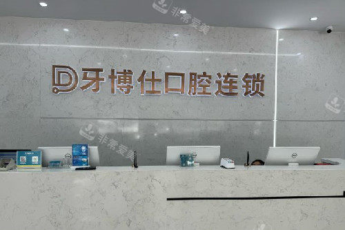 玉溪牙博仕口腔导诊台