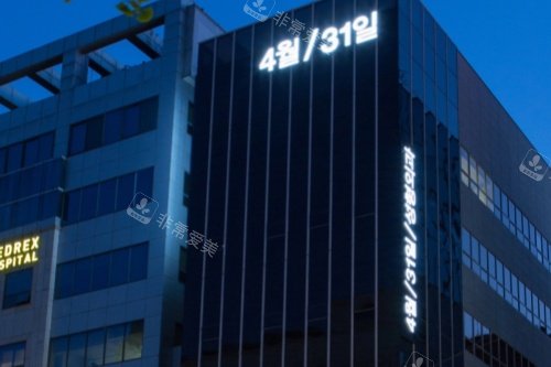 韓國431整形外科門頭 韓國431整形外科門頭
