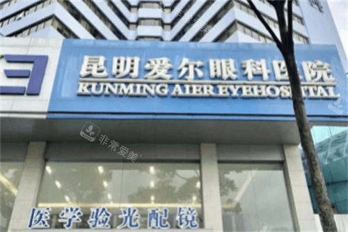 昆明爱尔眼科医院大门