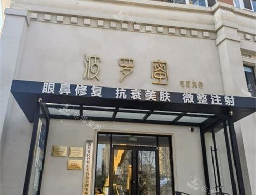 青岛波罗蜜医疗美容门诊部外观
