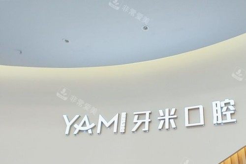 成都牙米口腔logo