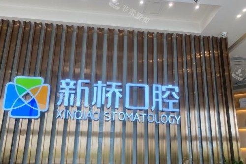 成都新桥口腔 (18)