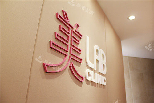 美lab皮肤科医院logo墙 美lab皮肤科医院logo墙
