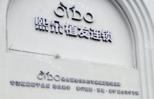 广州熙朵植发门头外景图
