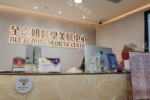 全之妍医学美肌中心导诊台.webp