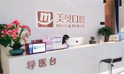 重庆美奥口腔医院导医台
