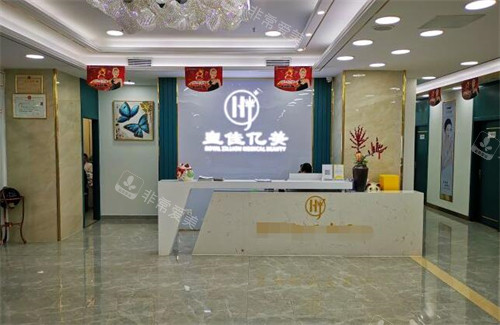 深圳皇佳亿美医疗美容照片图