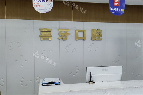宜宾喜牙口腔前台