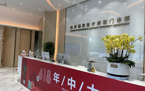 杭州瑞智医疗美容服务台