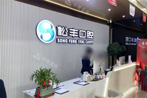嘉兴松丰口腔前台