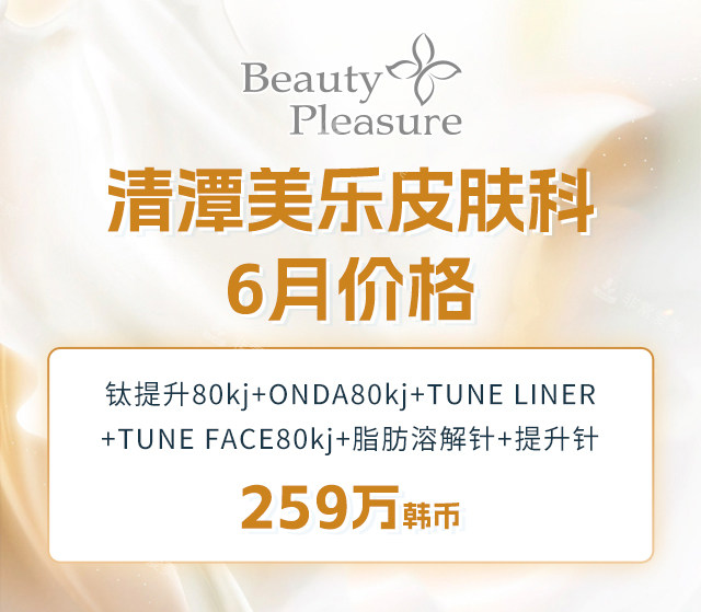 20250529清潭美乐皮肤科 20250529清潭美乐皮肤科