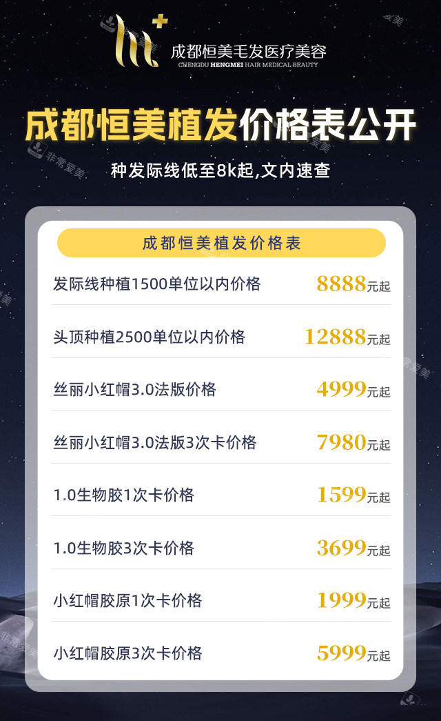 成都恒美植发价格表 成都恒美植发价格表
