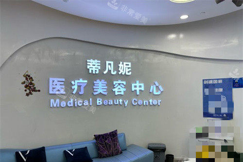 北京蒂凡妮医疗美容logo图