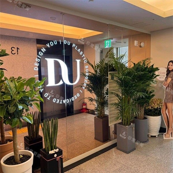 韓國DU整形外科門頭