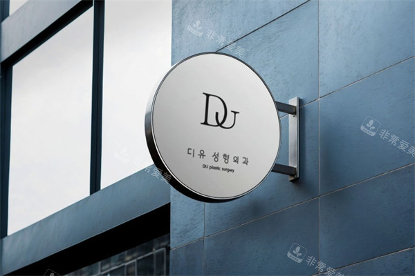 韓國DU整形外科logo展示