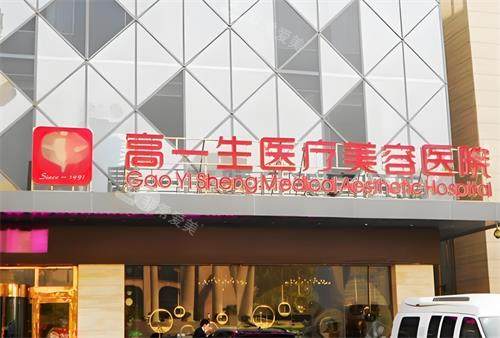 西安高一生整形門頭圖