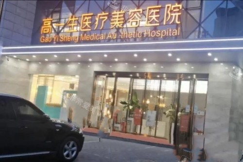 西安高一生整形医院周末上班时间是早九晚六，周末也可以约手术!