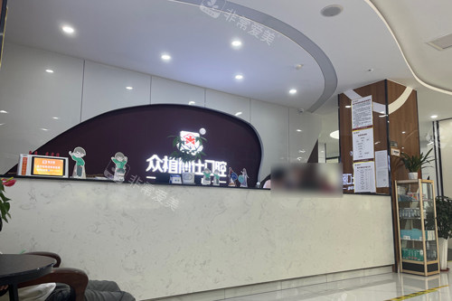重庆巴南众植博士口腔前台图