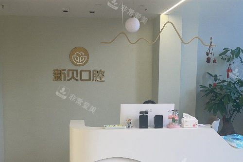 臺州玉環(huán)新貝口腔導(dǎo)診臺 臺州玉環(huán)新貝口腔導(dǎo)診臺