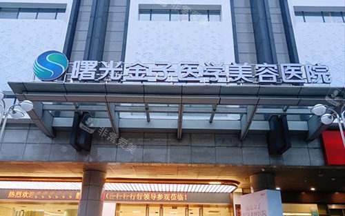 佛山曙光金子整形大楼外景招牌图 佛山曙光金子整形大楼外景招牌图