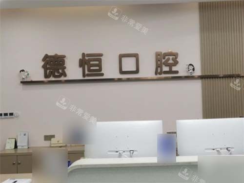 福州福清德恒口腔医院品牌墙