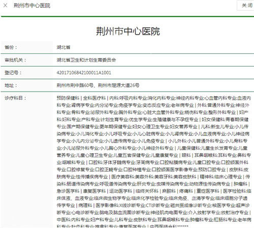 荆州市中心医院卫健委资质截图