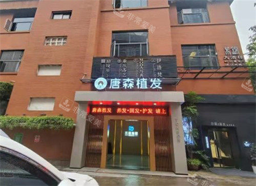 重慶唐森植發(fā)門頭照 重慶唐森植發(fā)門頭照