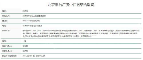 北京丰台广济中西结合医院资质图