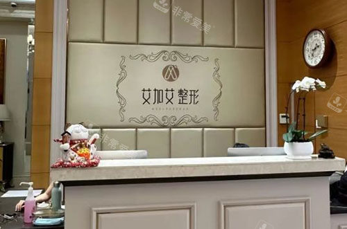 大连艾加艾医疗美容服务台
