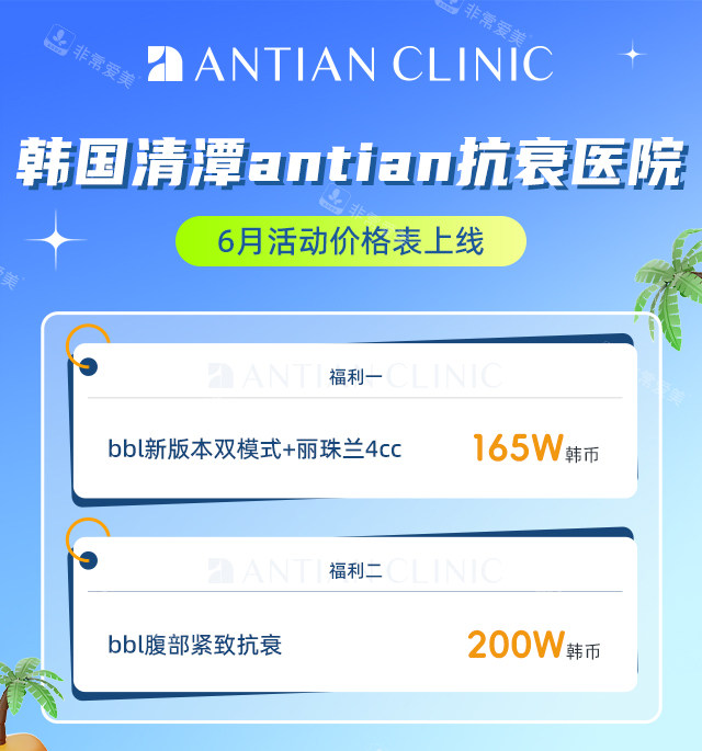 国清潭antian抗衰医院6月活动价格表 国清潭antian抗衰医院6月活动价格表