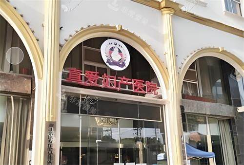 武漢真愛私密整形門頭圖 武漢真愛私密整形門頭圖