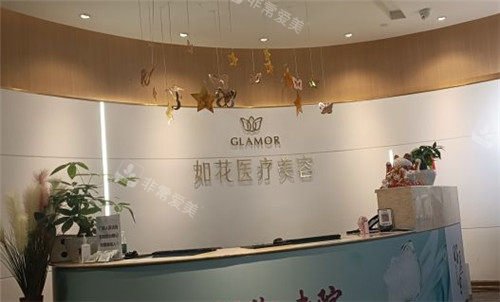 重慶如花醫(yī)療美容前臺(tái) 重慶如花醫(yī)療美容前臺(tái)