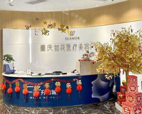 重慶如花醫(yī)療美容前臺(tái)環(huán)境 重慶如花醫(yī)療美容前臺(tái)環(huán)境