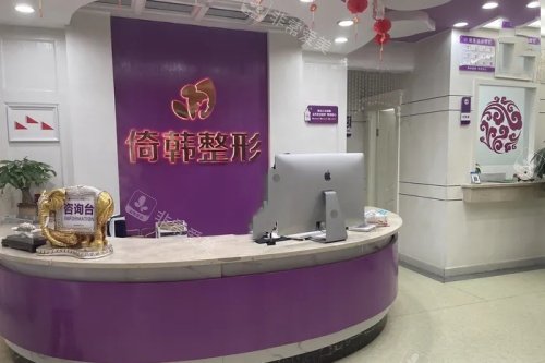 巴中倚韩整形导诊台