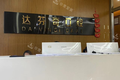 乐山达芬奇口腔前台图