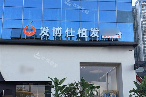 泸州发博仕植发大门